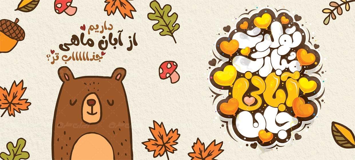 لیوان سرامیکی با طرح تبریک تولد آبان با شناسه ۲۲۱۵۹۱ — تصویر ۲