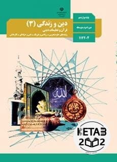 کتاب درسی دینی دوازدهم