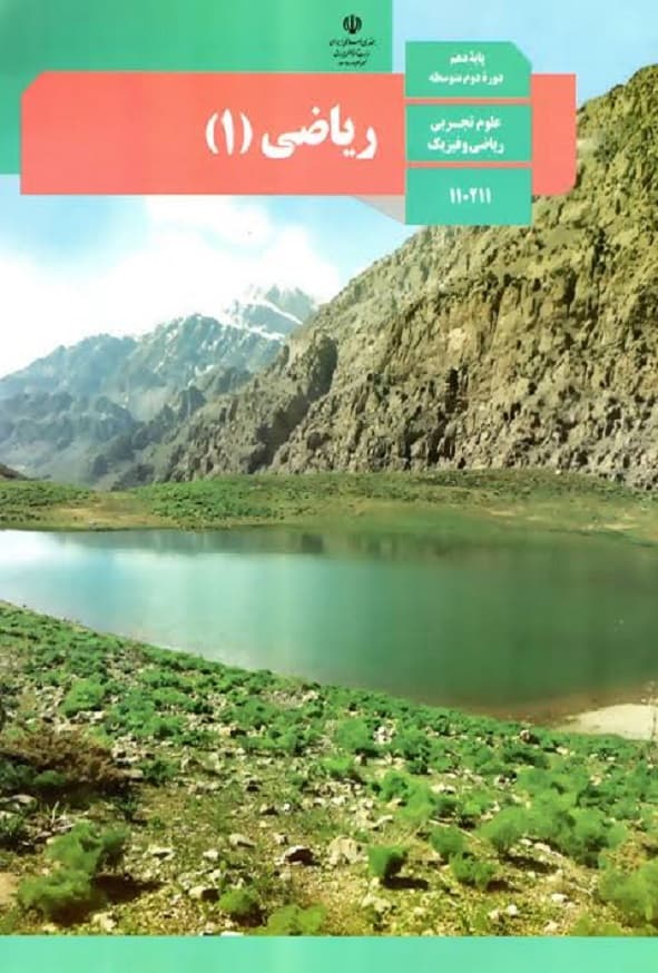 کتاب درسی ریاضی دهم — تصویر ۷