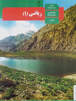کتاب درسی ریاضی دهم — تصویر ۴