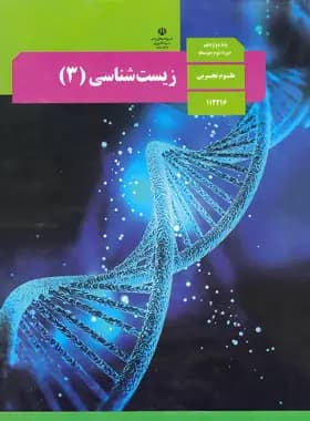 کتاب درسی زیست شناسی دوازدهم — تصویر ۳