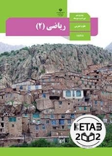 کتاب درسی ریاضی یازدهم تجربی
