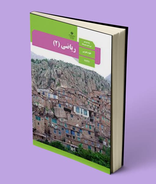 کتاب درسی ریاضی یازدهم تجربی — تصویر ۳