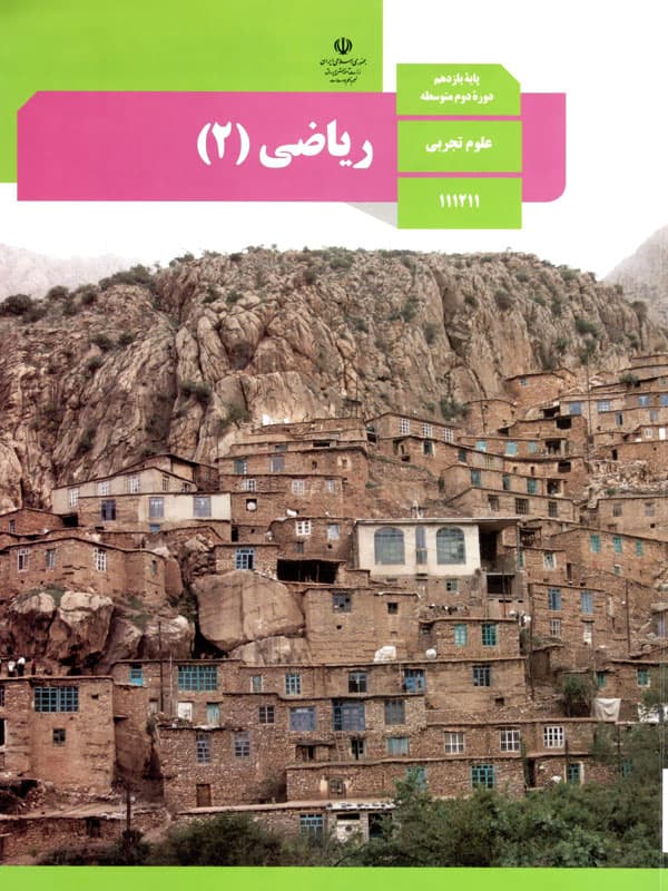 کتاب درسی ریاضی یازدهم تجربی — تصویر ۲