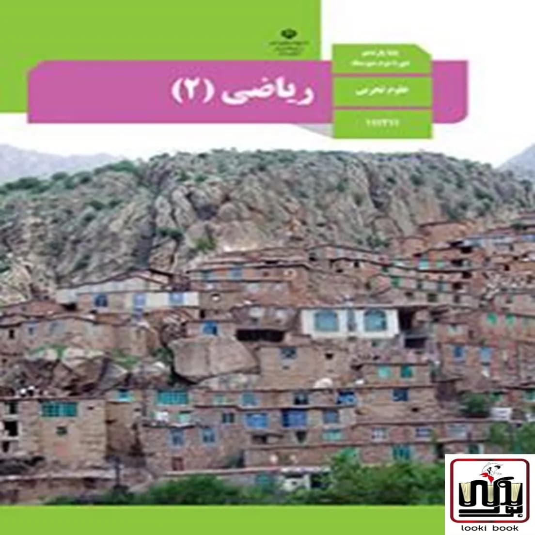 کتاب درسی ریاضی یازدهم تجربی — تصویر ۴