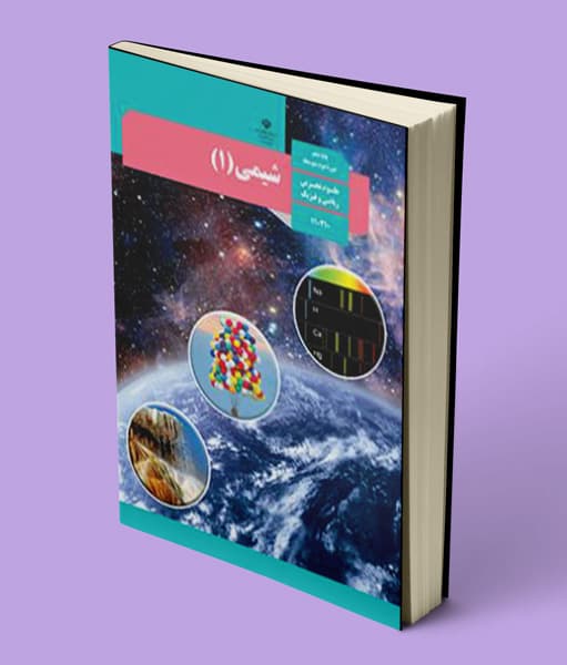 کتاب درسی شیمی دهم — تصویر ۲