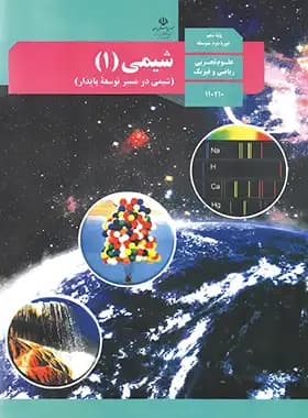 کتاب درسی شیمی دهم — تصویر ۴