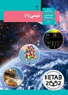کتاب درسی شیمی دهم