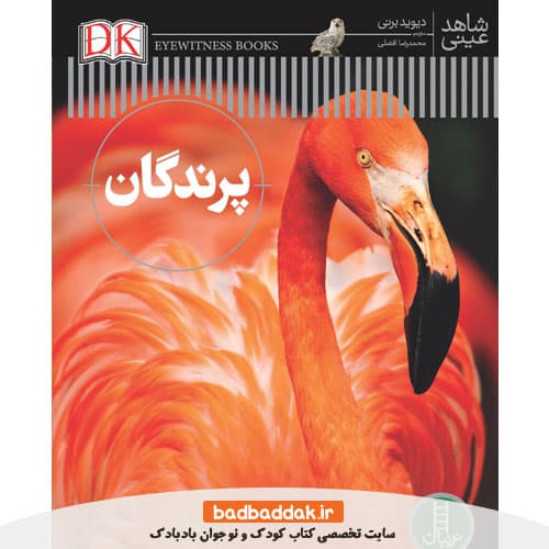 کتاب پرندگان (شاهد عینی)