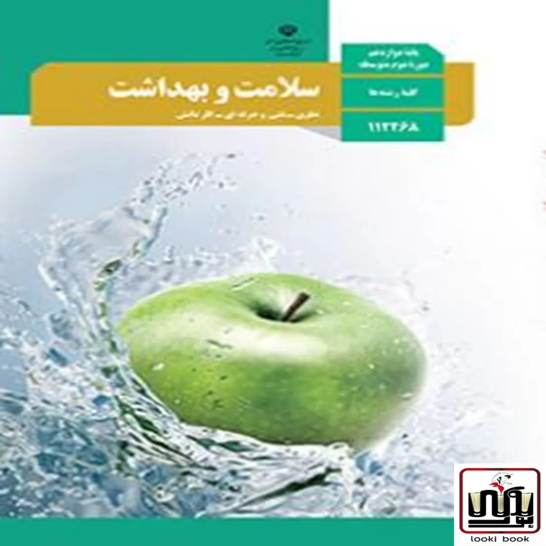 کتاب درسی سلامت و بهداشت دوازدهم — تصویر ۶