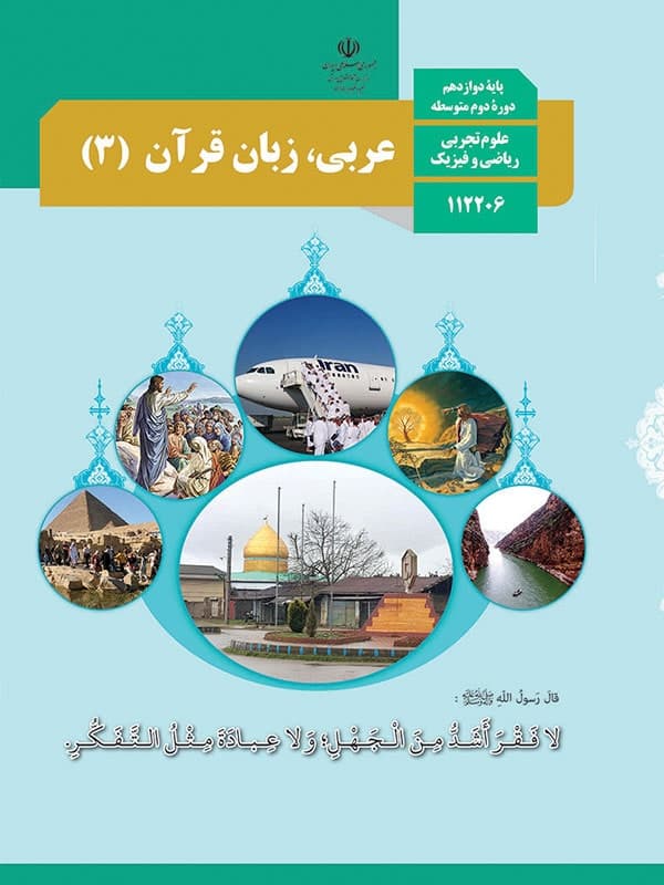کتاب درسی عربی دوازدهم — تصویر ۲