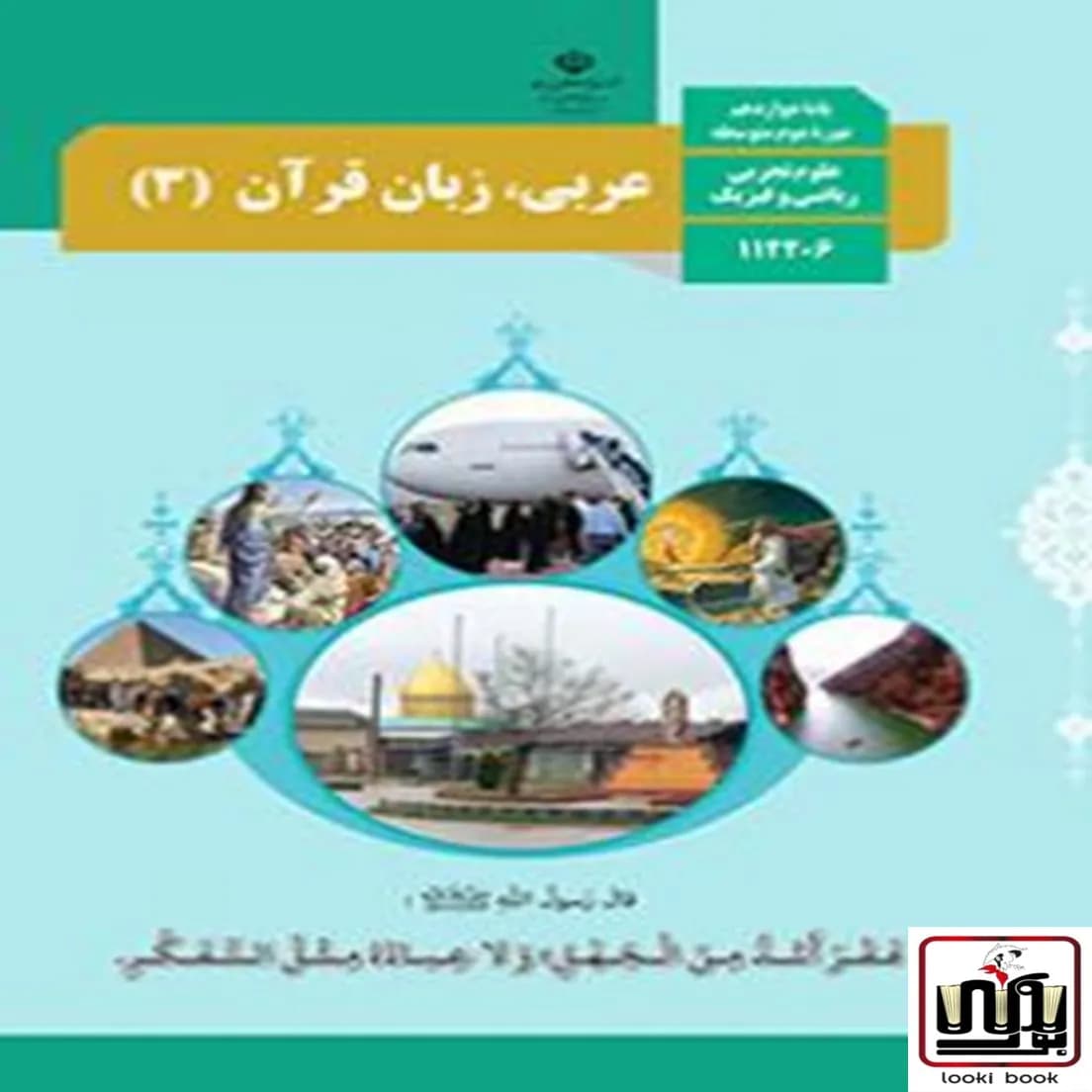 کتاب درسی عربی دوازدهم — تصویر ۵