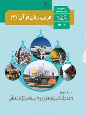 کتاب درسی عربی دوازدهم — تصویر ۴