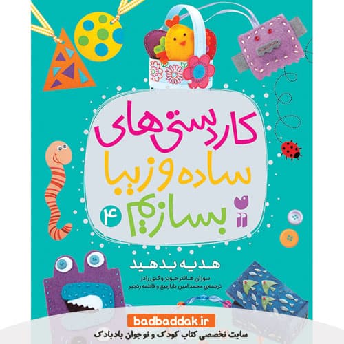 کتاب کاردستی‌ های ساده و زیبا بسازیم (هدیه بدهید)