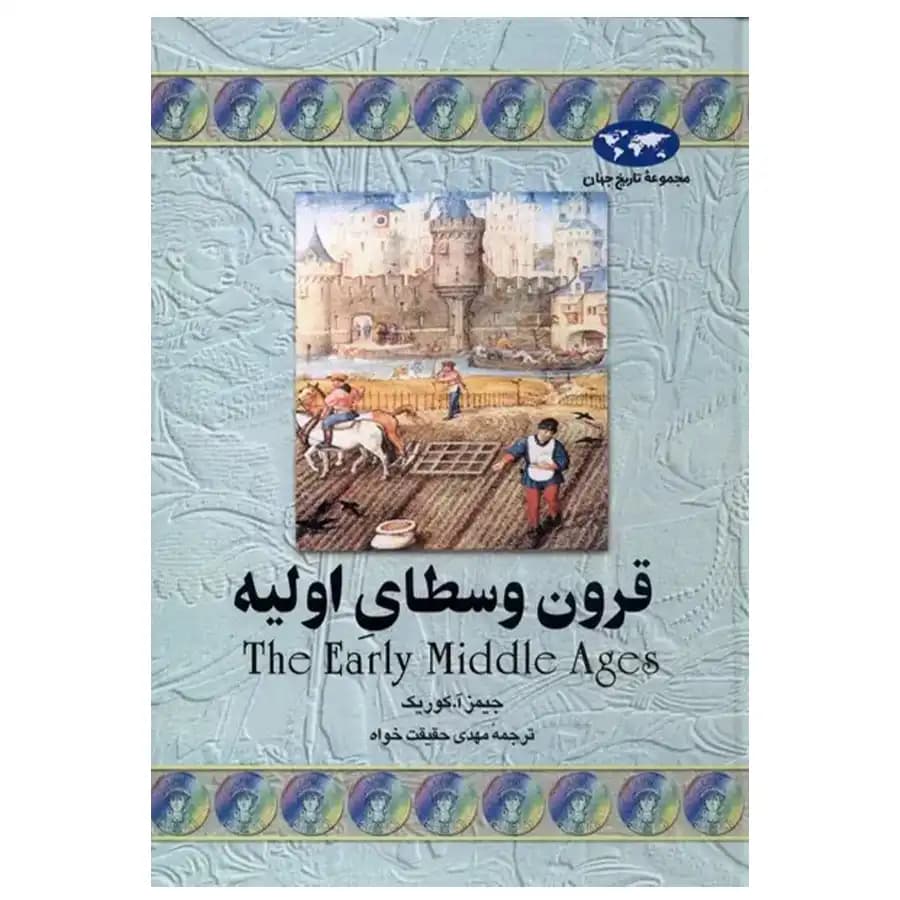 کتاب قرون وسطای اولیه اثر جیمز آ کوریک