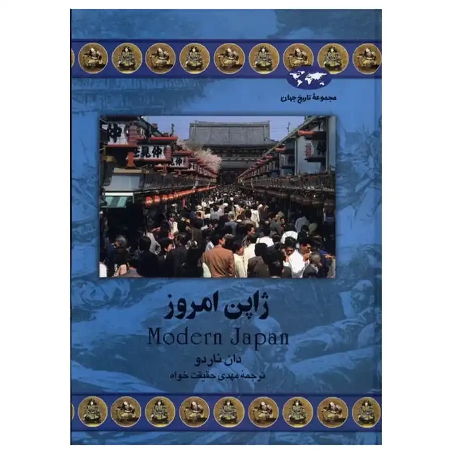 کتاب ژاپن امروز اثر دان ناردو