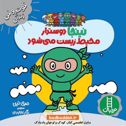کتاب نینجا دوستدار محیط زیست می شود
