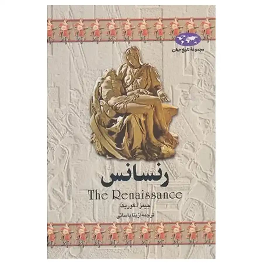 کتاب رنسانس اثر جیمز آ کوریک