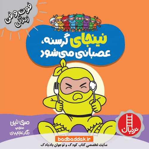 کتاب نینجای گرسنه، عصبانی می شود