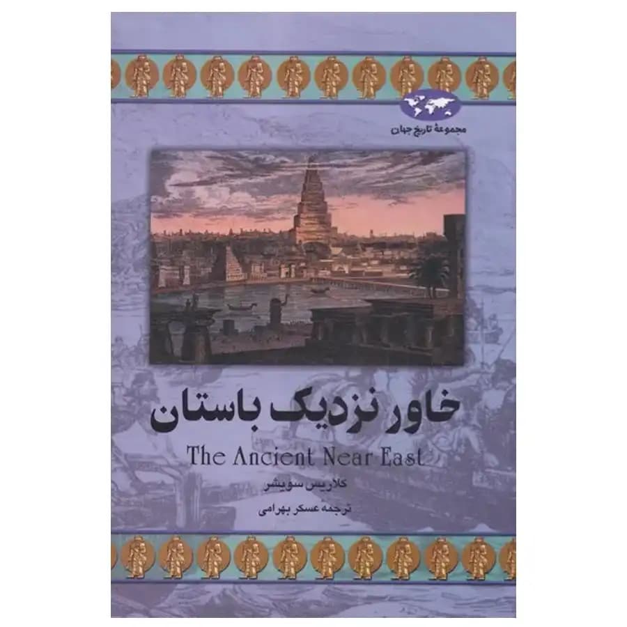 کتاب خاور نزدیک باستان اثر کلاریس سویشر