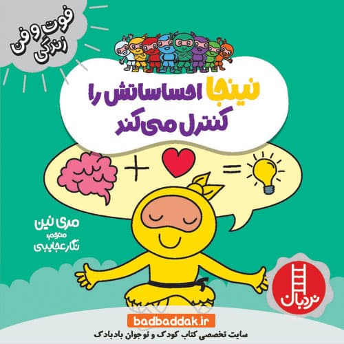 کتاب نینجا احساساتش را کنترل می کند