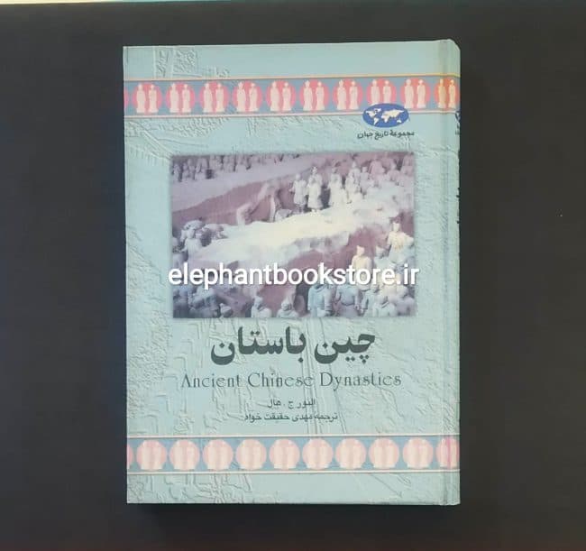 کتاب چین باستان اثر النور ج هال — تصویر ۲