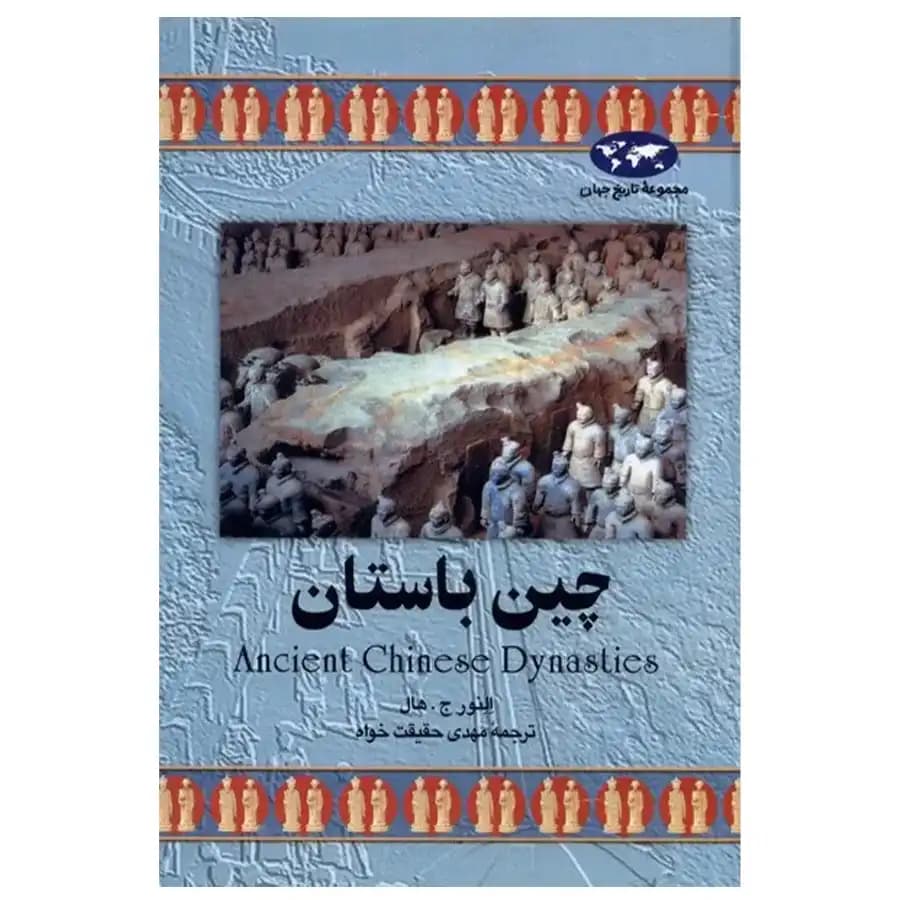 کتاب چین باستان اثر النور ج هال