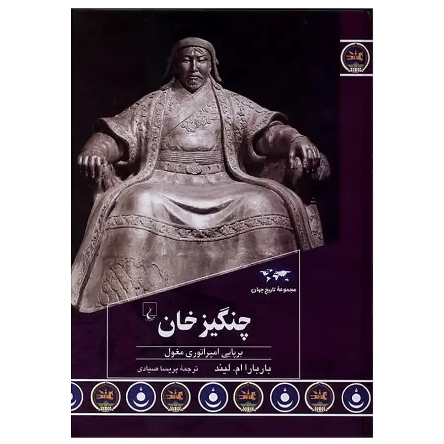 کتاب چنگیزخان اثر باربارا ام.لیند
