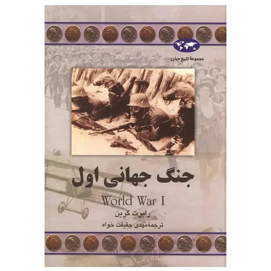 کتاب جنگ جهانی اول اثر رابرت میشل گرین