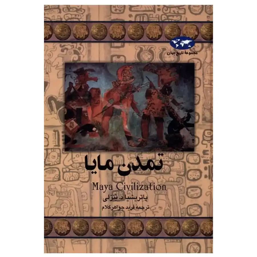 کتاب تمدن مایا اثر پاتریشیا دی نتزلی