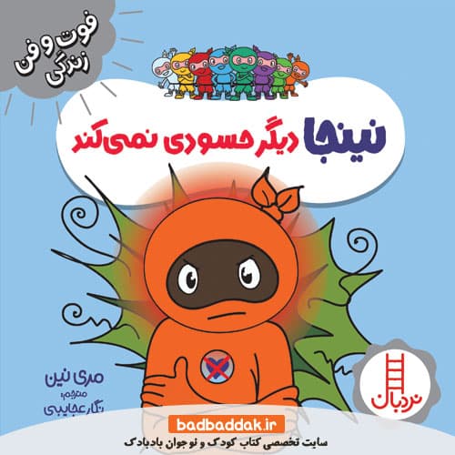 کتاب نینجا دیگر حسودی نمی کند