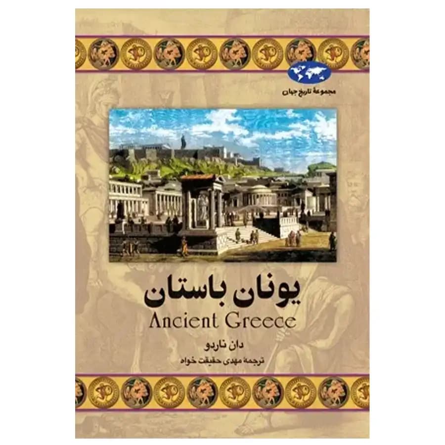 کتاب یونان باستان اثر دان ناردو