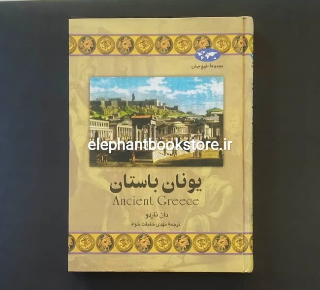 کتاب یونان باستان اثر دان ناردو — تصویر ۲