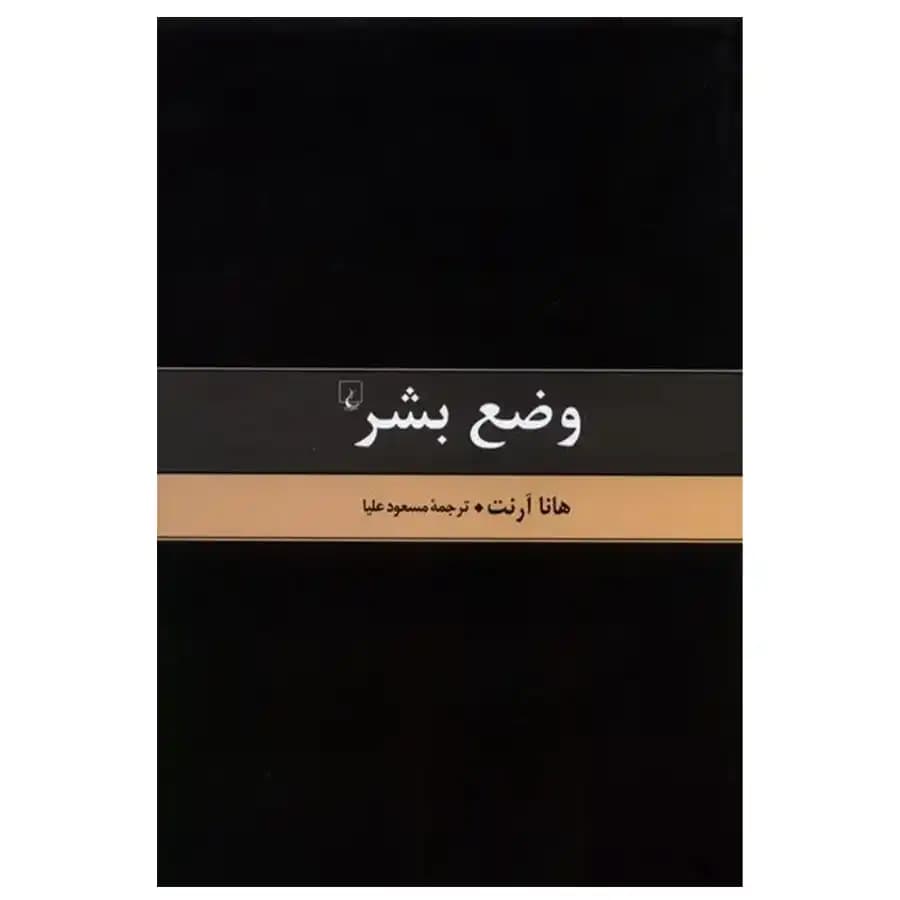 کتاب وضع بشر هانا آرنت