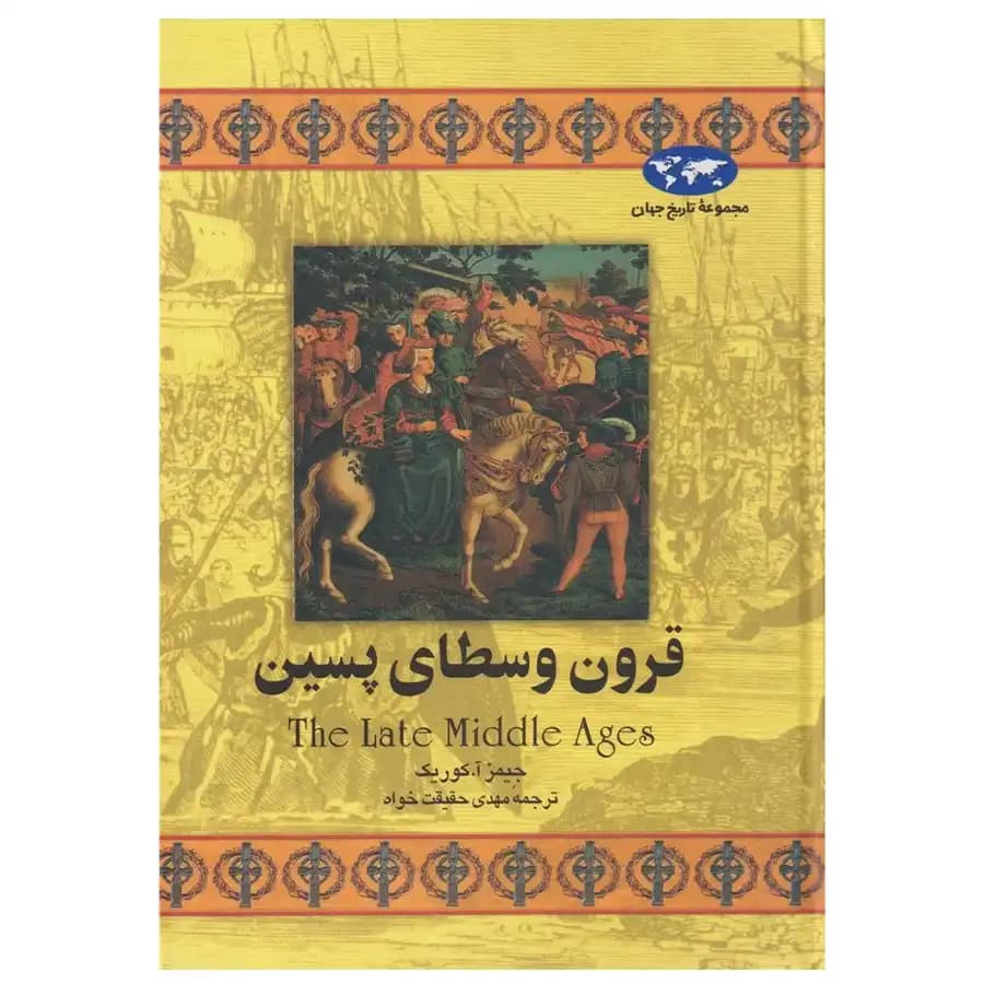 کتاب قرون وسطای پسین اثر جیمز آ کوریک