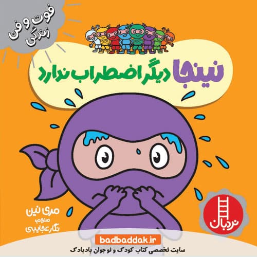 کتاب نینجا دیگر اضطراب ندارد