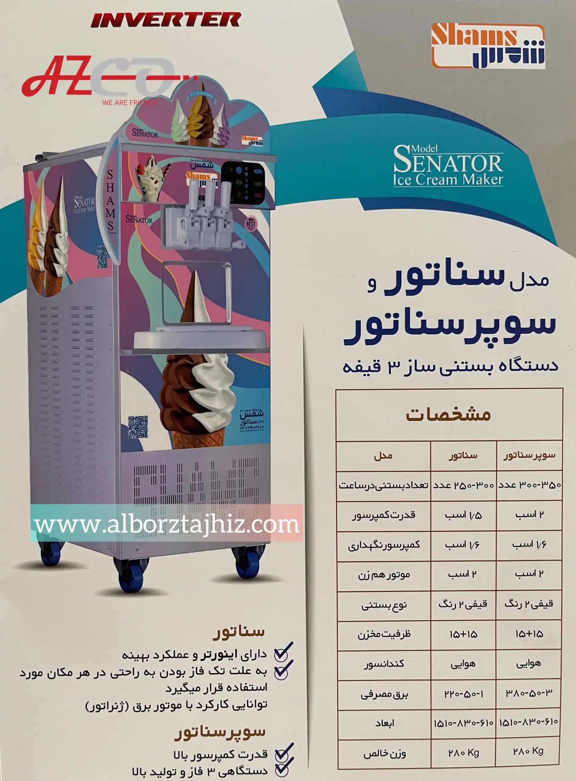 دستگاه بستنی ساز شمس مدل سوپر سناتور — تصویر ۲