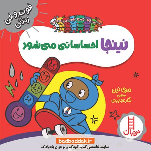 کتاب نینجا احساساتی می شود