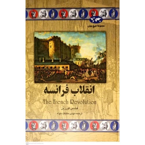 کتاب انقلاب فرانسه اثر فیلیس کورزین — تصویر ۲