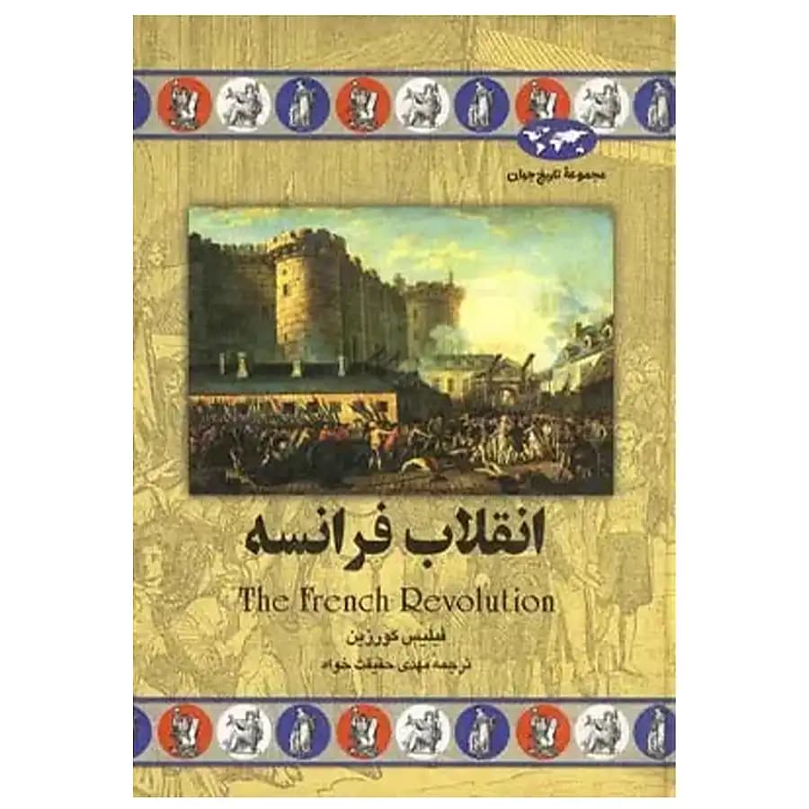 کتاب انقلاب فرانسه اثر فیلیس کورزین