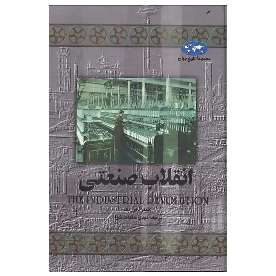 کتاب انقلاب صنعتی اثر جیمز آ کوریک