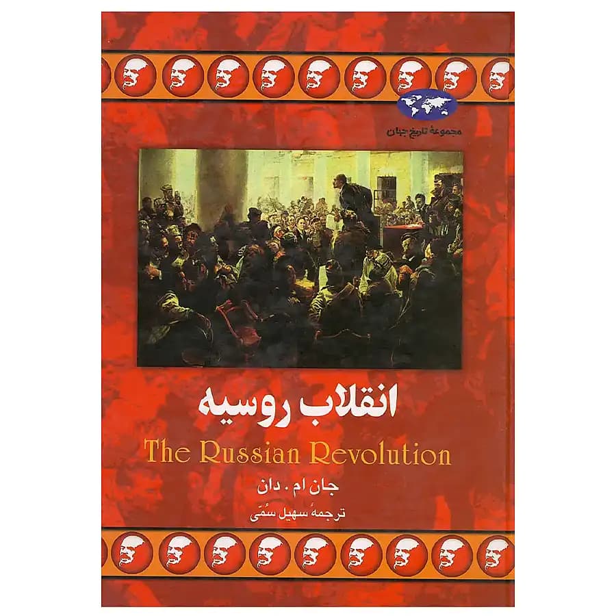 کتاب انقلاب روسیه اثر جان ام دان