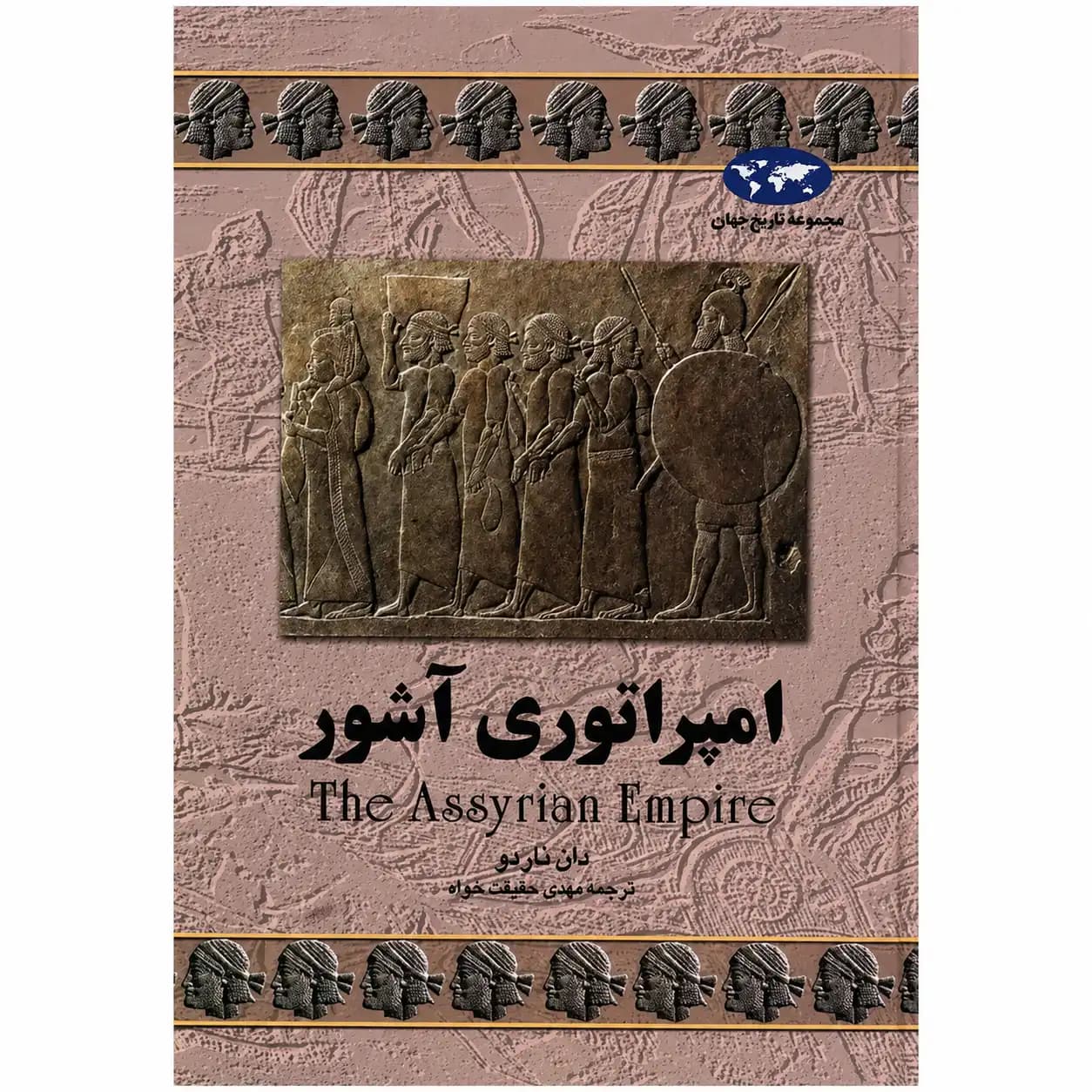 کتاب امپراتوری آشور اثر دان ناردو