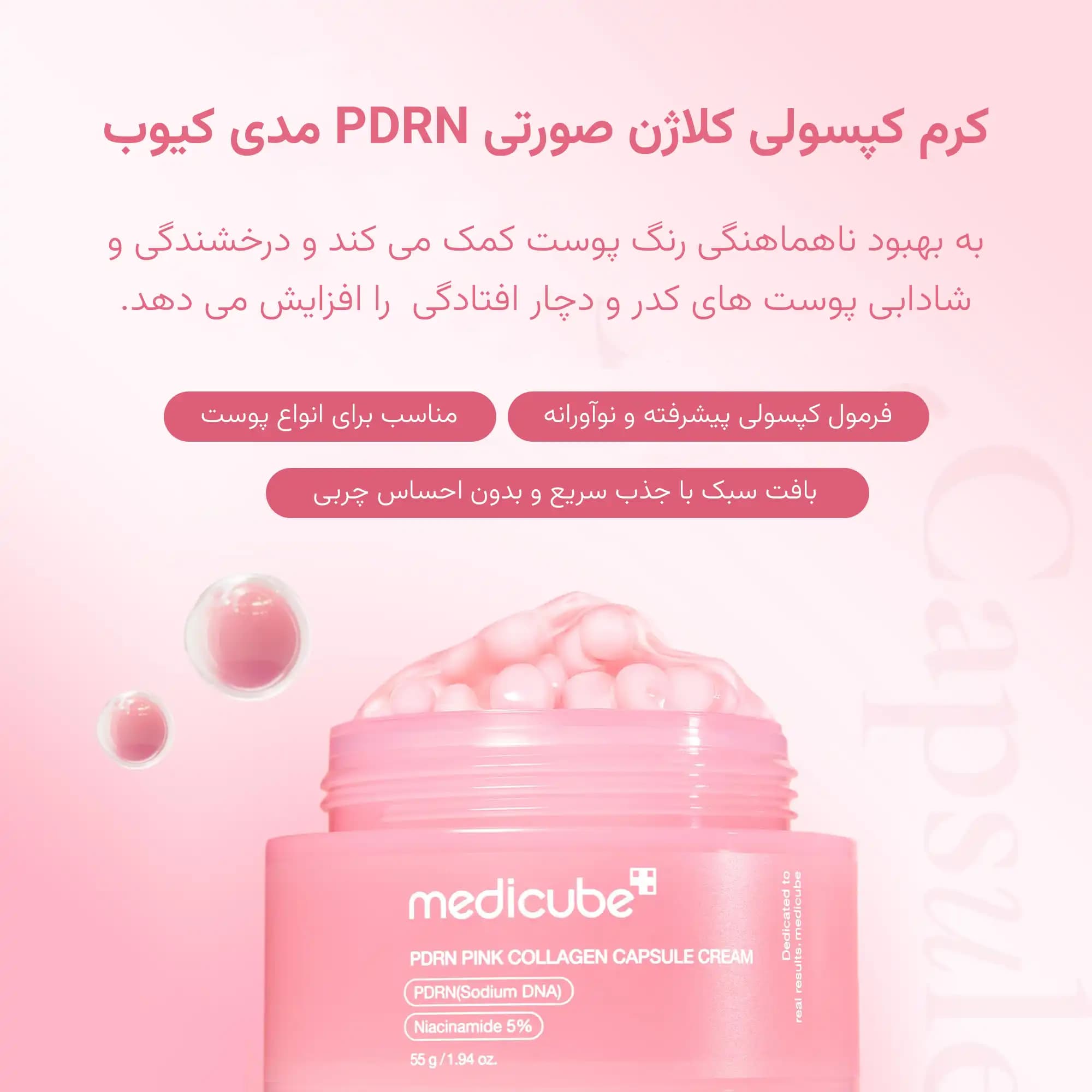 کرم کپسولی کلاژن صورتی PDRN مدی کیوب ضدچروک و روشن کننده — تصویر ۳