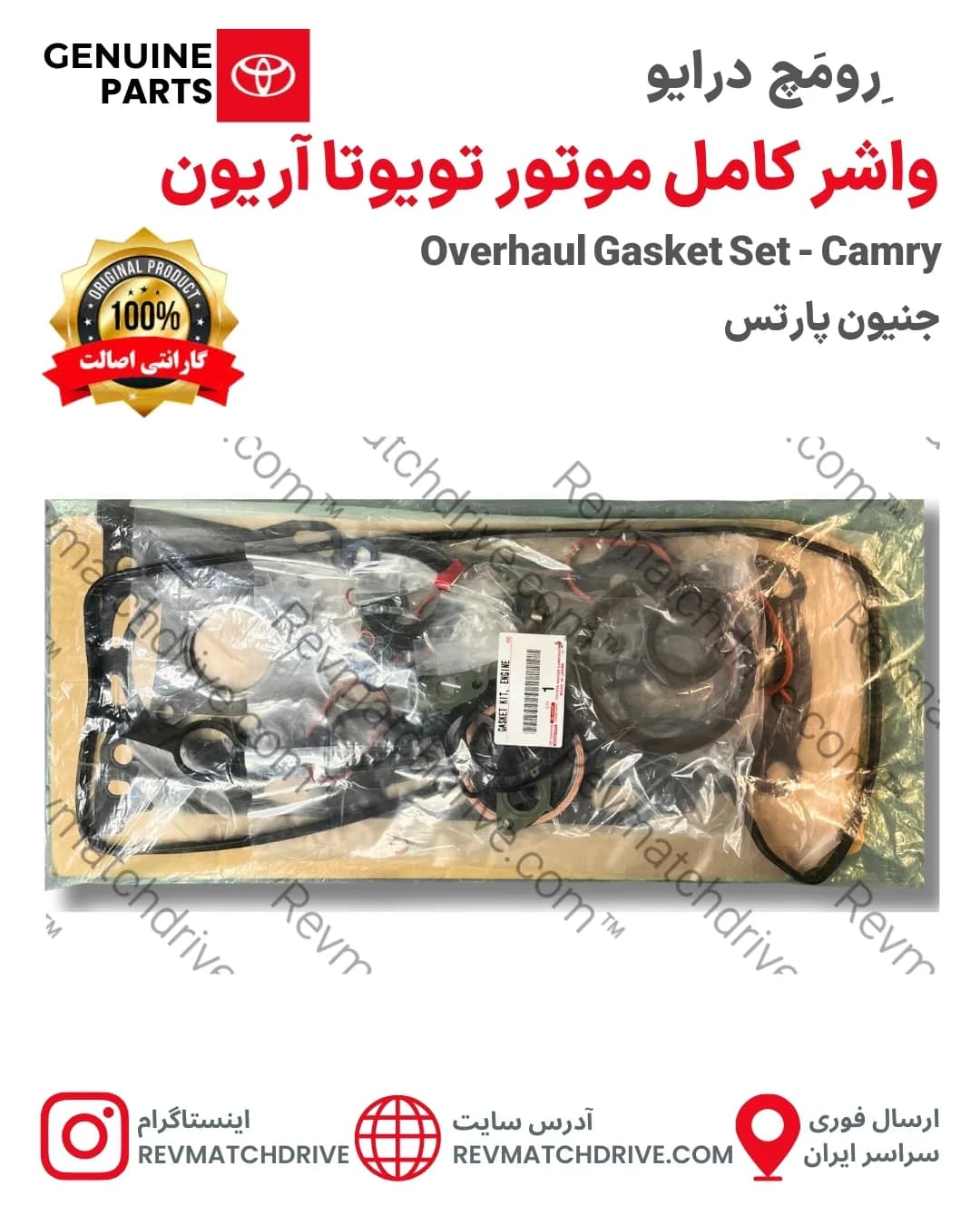 واشر کامل موتور تویوتا آریون 2006 تا 2011 اصلی جنیون پارتس شرکتی با تضمین اصالت