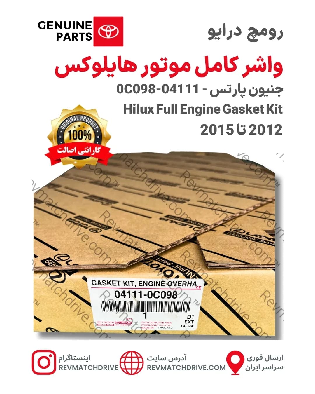 واشر کامل موتور تویوتا هایلوکس 2012 تا 2015 اصلی 2TR جنیون پارتس شرکتی با تضمین اصالت — تصویر ۳