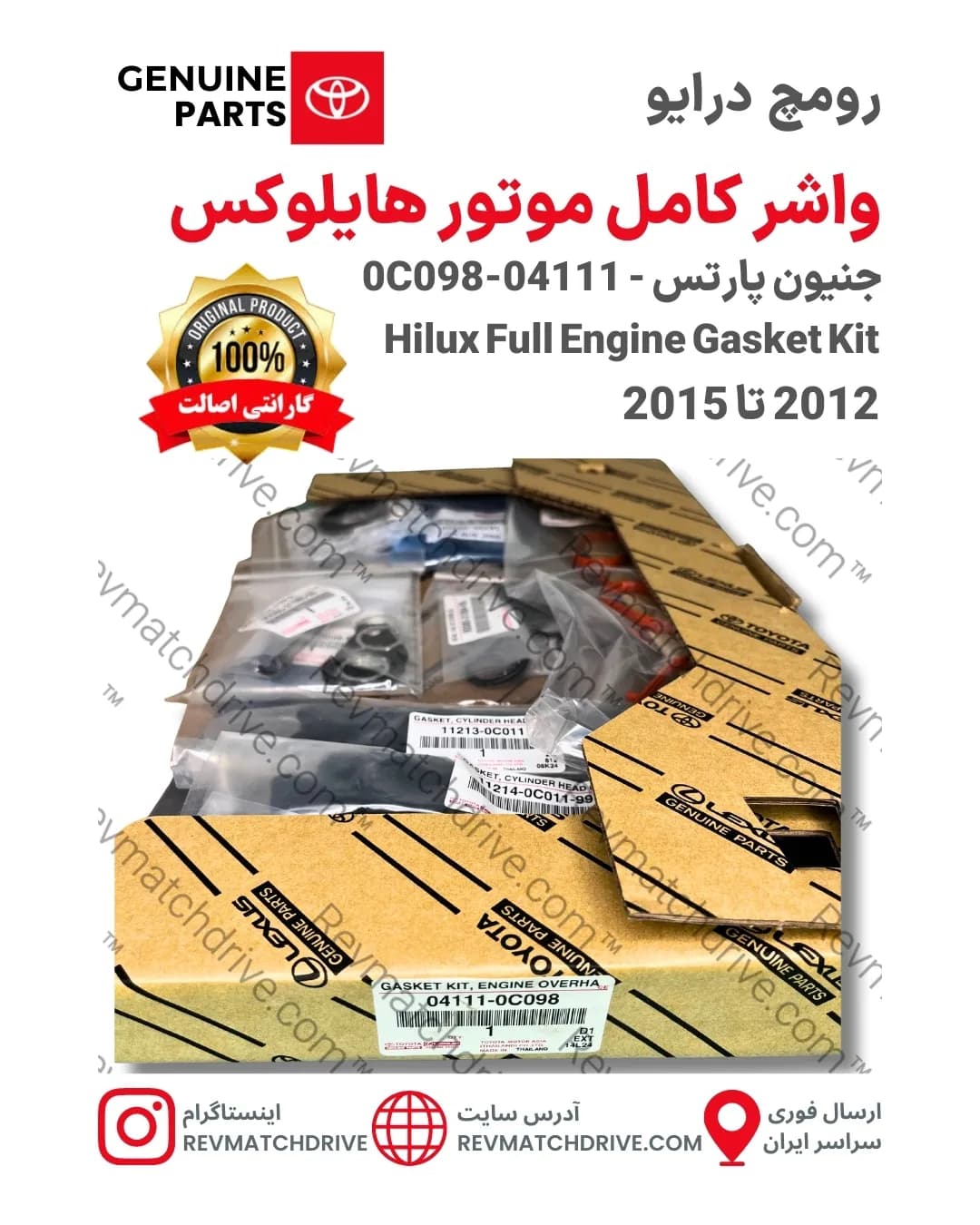 واشر کامل موتور تویوتا هایلوکس 2012 تا 2015 اصلی 2TR جنیون پارتس شرکتی با تضمین اصالت