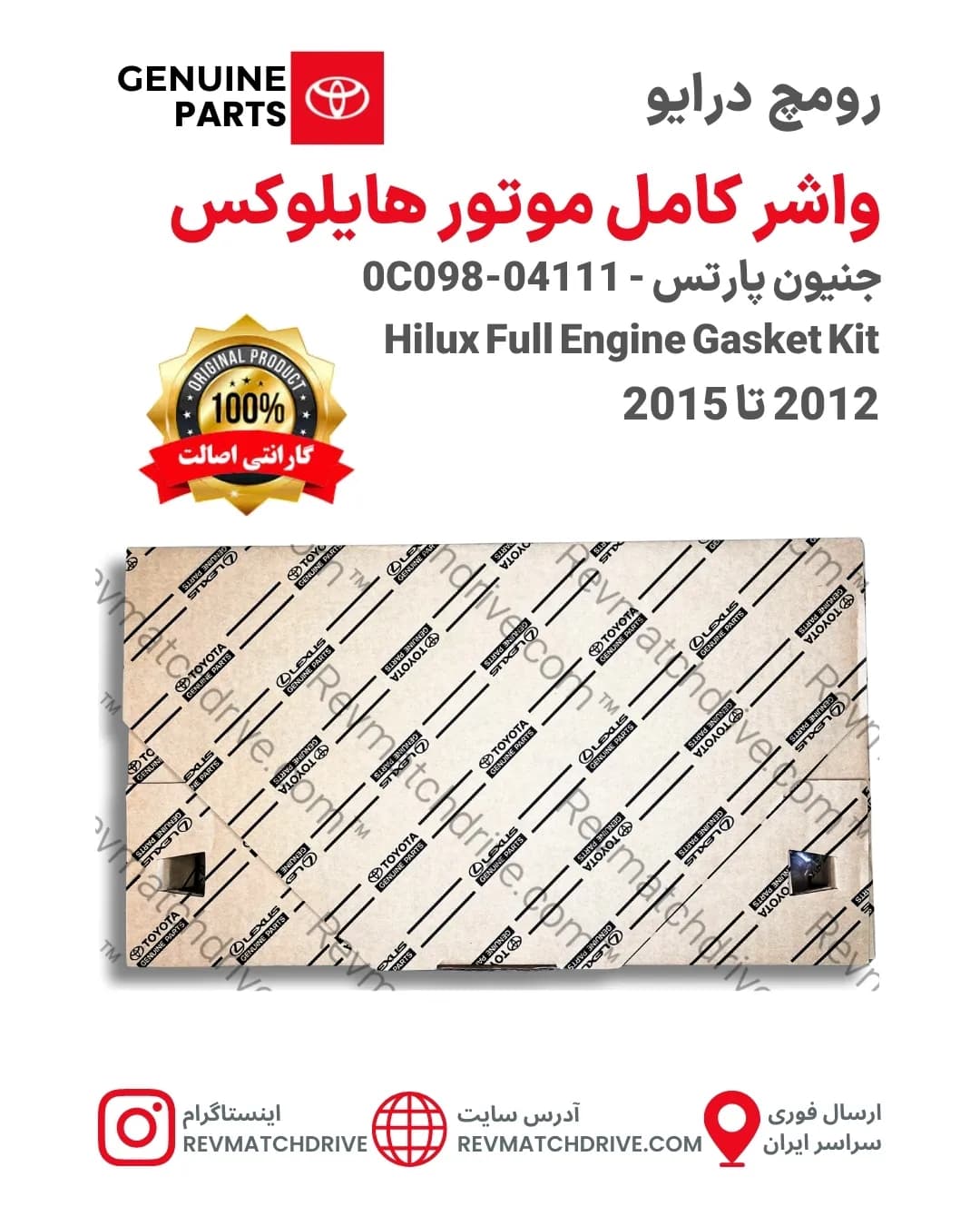 واشر کامل موتور تویوتا هایلوکس 2012 تا 2015 اصلی 2TR جنیون پارتس شرکتی با تضمین اصالت — تصویر ۴