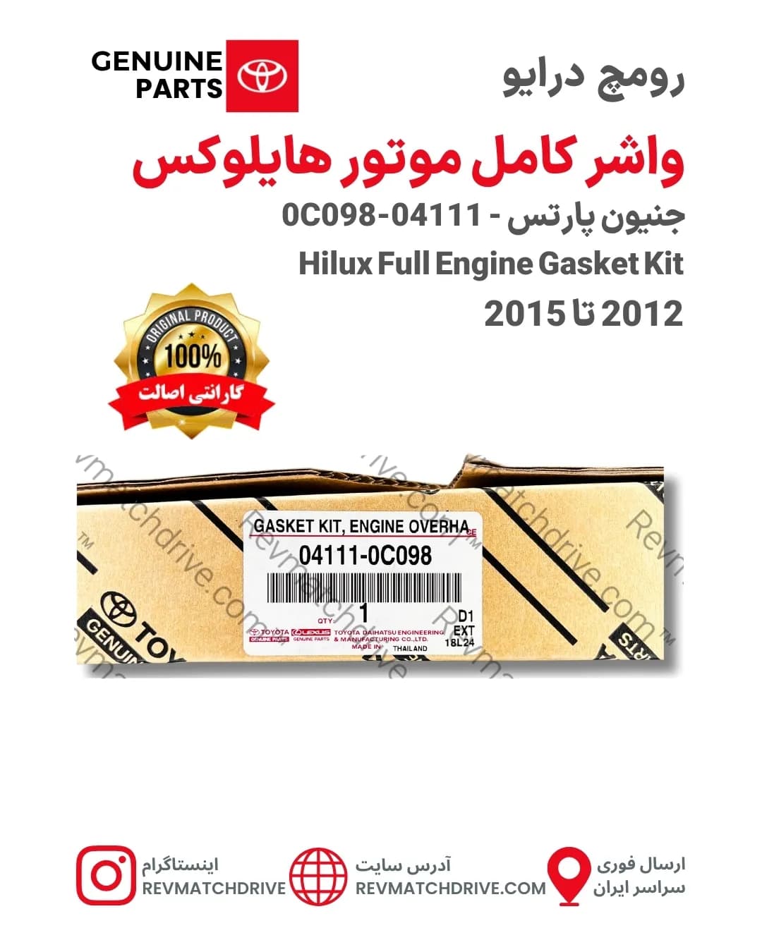واشر کامل موتور تویوتا هایلوکس 2012 تا 2015 اصلی 2TR جنیون پارتس شرکتی با تضمین اصالت — تصویر ۵