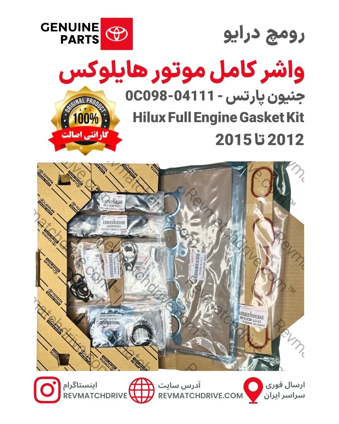 واشر کامل موتور تویوتا هایلوکس 2012 تا 2015 اصلی 2TR جنیون پارتس شرکتی با تضمین اصالت — تصویر ۲